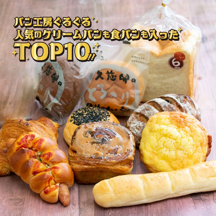 [パン工房ぐるぐる]人気のクリームパンも食パンも入った TOP10