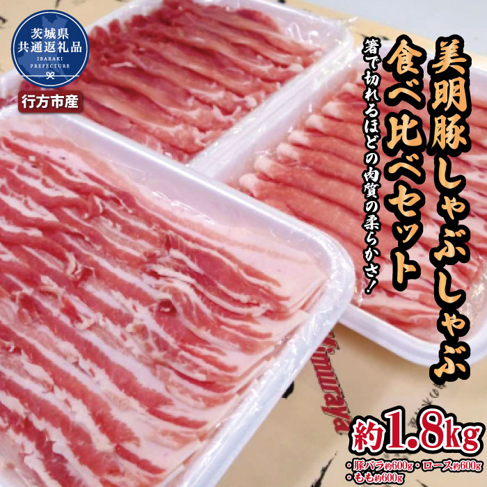 BJ-2R6 美明豚 しゃぶしゃぶ食べ比べセット 1.8kg(茨城県共通返礼品・行方市産)