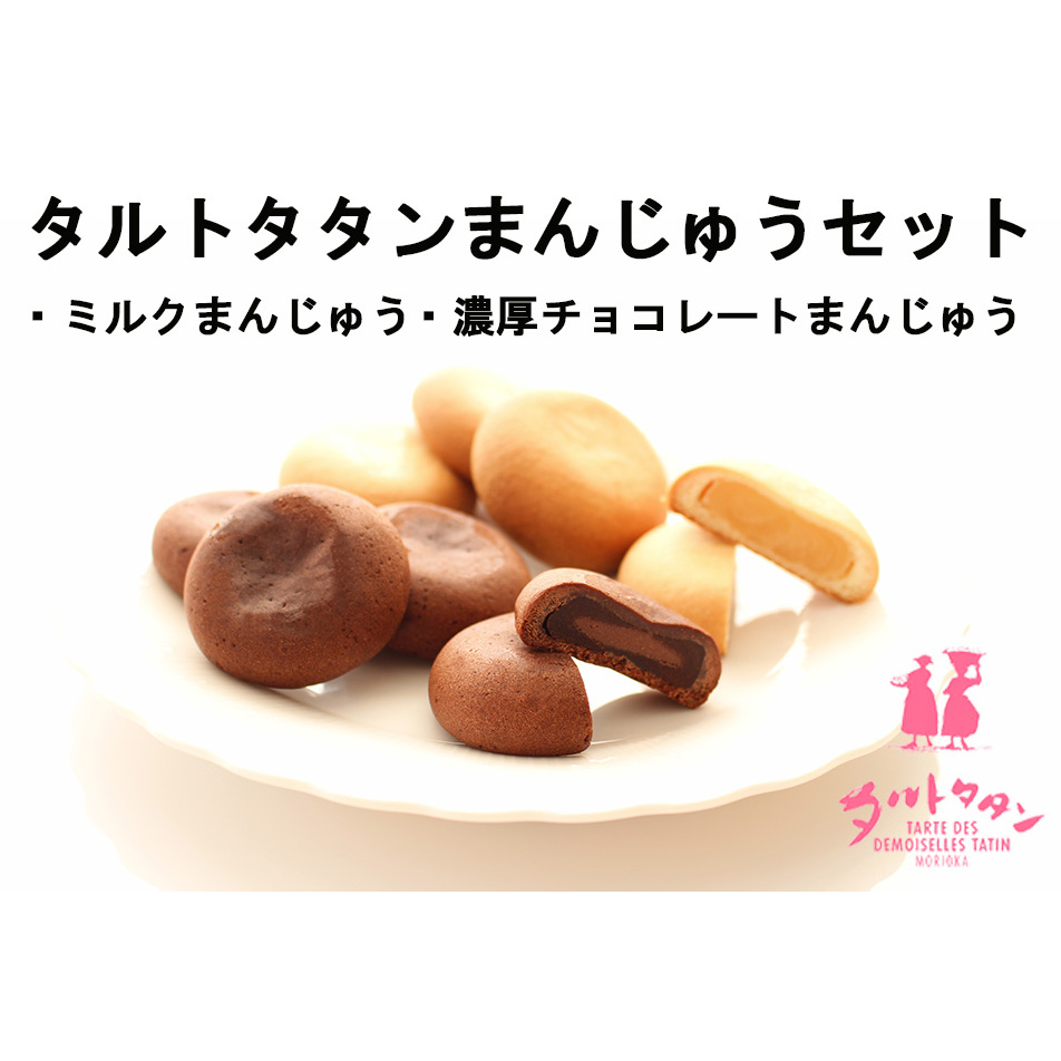 [タルトタタン]まんじゅうセット(ミルク・濃厚チョコレート)各10個