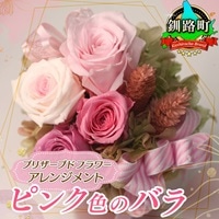 プリザーブドフラワー アレンジメント ピンク色のバラ | 老舗の花屋さん 手づくり ギフト用[フローリストやまくら]