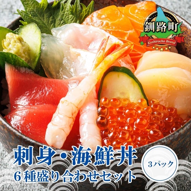北海道釧路町 ふるさと納税返礼品 お刺身・海鮮丼