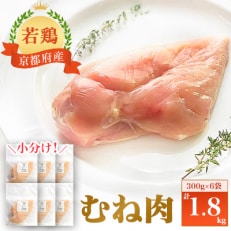 小分け!『京都府産若鶏 むね肉』300g×6袋 1.8kg[配送不可地域:離島]