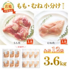 『京都府産若鶏 もも肉&むね肉小分けセット』各300g×6袋(計12袋) 3.6kg[配送不可地域:離島]