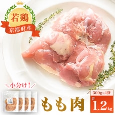 小分け!『京都府産若鶏 もも肉』300g×4袋 1.2kg[配送不可地域:離島]