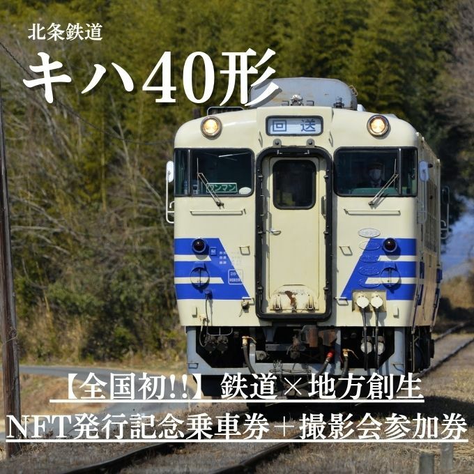 全国初!鉄道×地方創生NFT発行記念団体列車 乗車券+撮影会参加券NFT