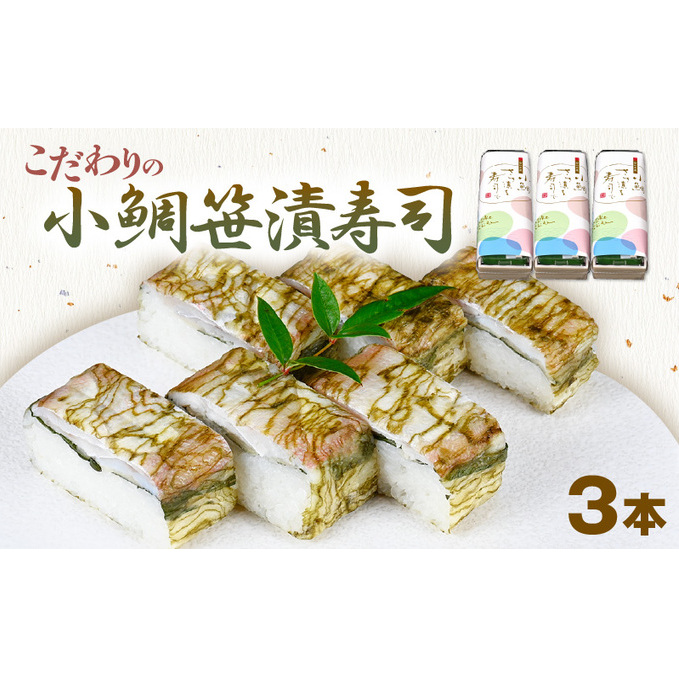 「11月〜4月お届け」[小鯛の笹漬け]こだわりの小鯛笹漬寿司 3本セット