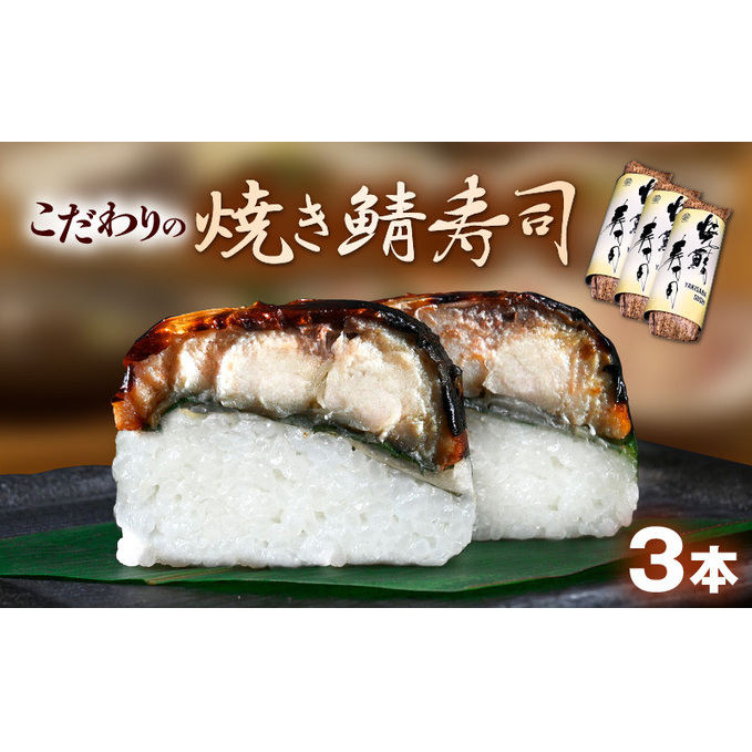 「11月〜4月お届け」[鯖寿司]こだわりの焼き鯖寿司 3本セット