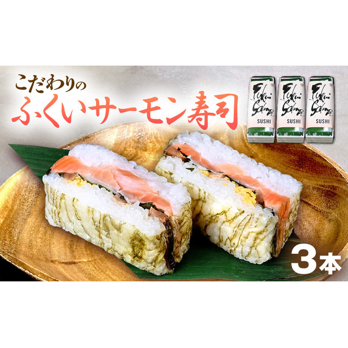 「11月〜4月お届け」[福井サーモン]こだわりのふくいサーモン寿司 3本セット