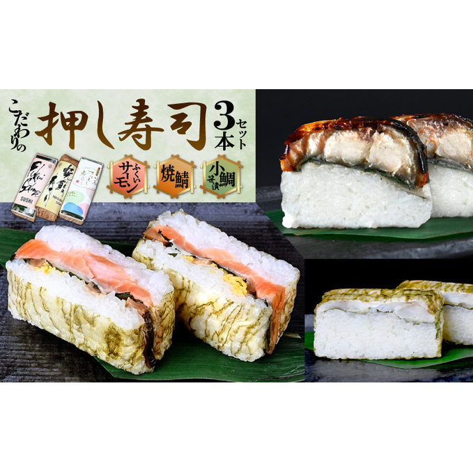 「11月〜4月お届け」こだわりの 焼き鯖寿司・ふくいサーモン寿司・小鯛笹漬寿司(各1本)3本セット