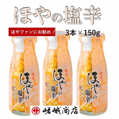 三陸 珍味ほやの塩辛 150g (3本)
