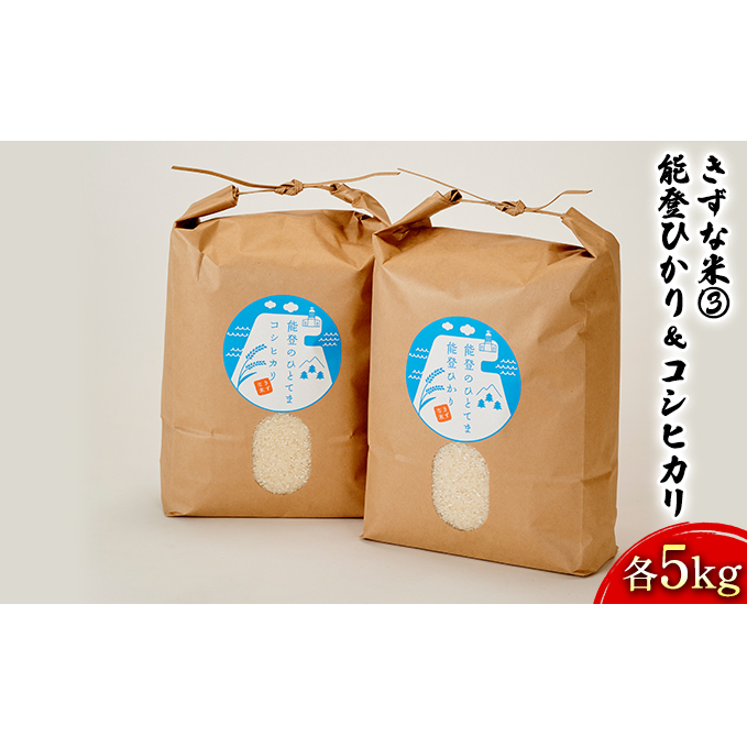 きずな米(3) 能登ひかり＆コシヒカリ 各5kgの返礼品詳細 | JR東日本が