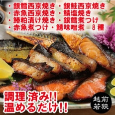 [調理済み]煮魚・焼き魚セット 8種[配送不可地域:離島]