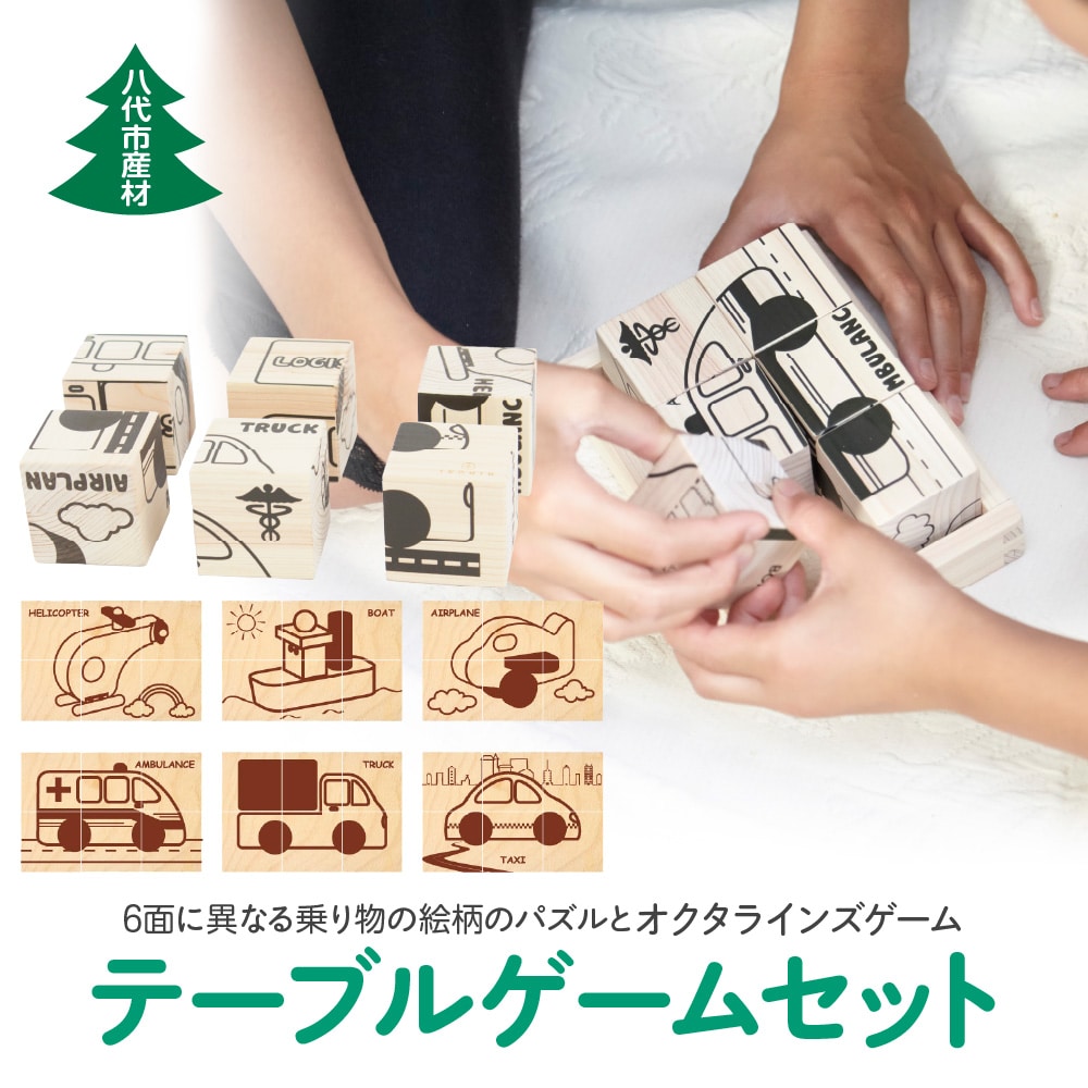 八代市産材 IKONHI テーブルゲームセット6面パズル・オクタラインズ