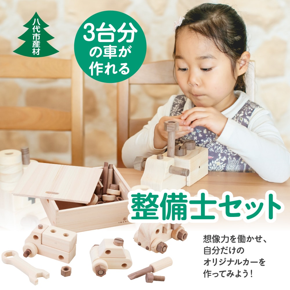 八代市産材 IKONHI 整備士 セット 玩具 おもちゃ
