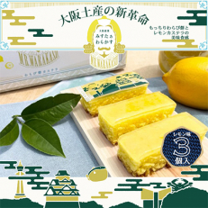 夏季限定 大阪銘菓みすたぁわらかすレモン3個入り わらび餅とカステラのハーモニー 個包装で便利です