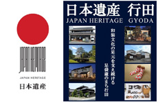 日本遺産に認定された「足袋と足袋蔵のまち行田」の魅力向上に関する事業への活用