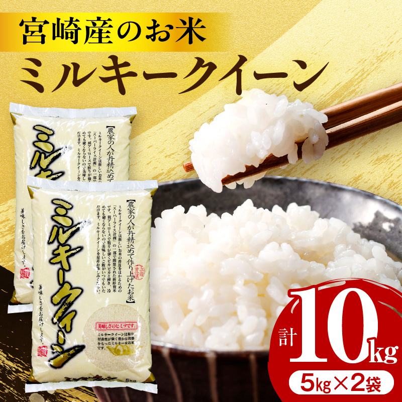 宮崎産のお米「ミルキークイーン」5kg×2パック