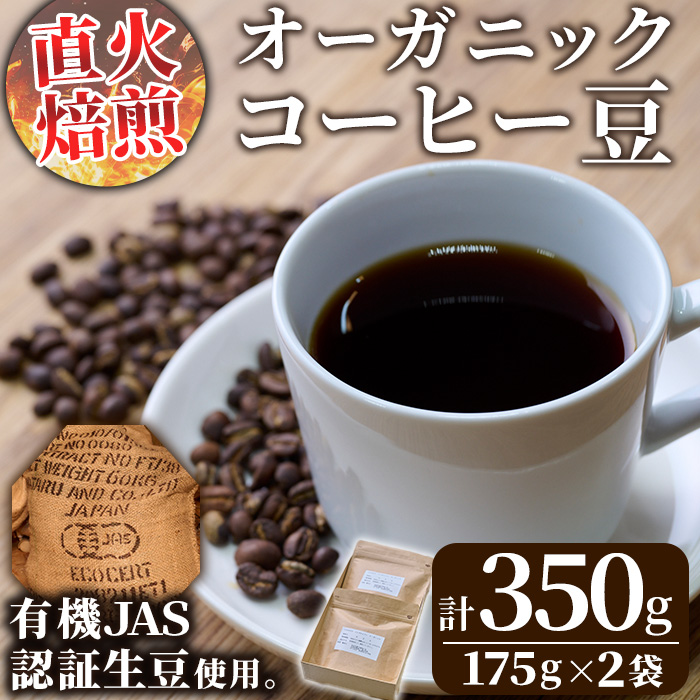[コーヒー豆]直火式焙煎 オーガニックコーヒー豆(計350g・175g×2袋)[GZ001][かくれが]