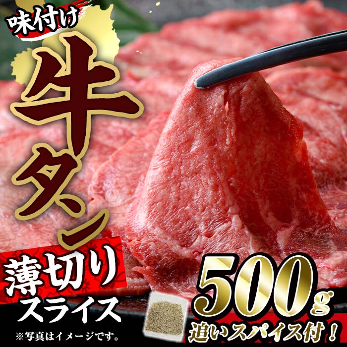 味付け牛タン 薄切り スライス (500g・追いスパイス10g)[BD301][西日本畜産 (株)]