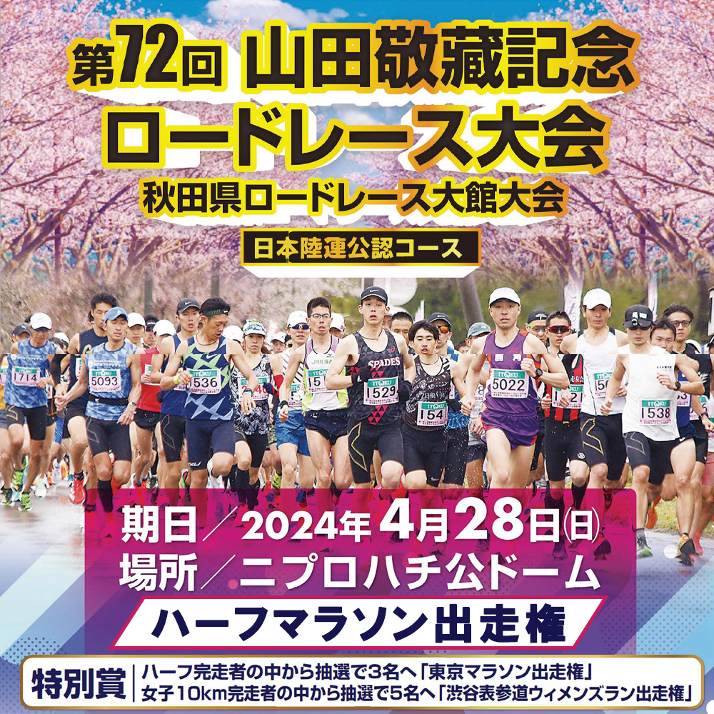 第72回山田敬藏記念ロードレース大会 ハーフマラソン出走権