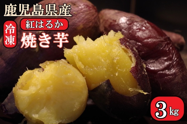 No.1086 鹿児島県産　「特選紅蜜芋！紅はるか」冷凍焼き芋　3㎏