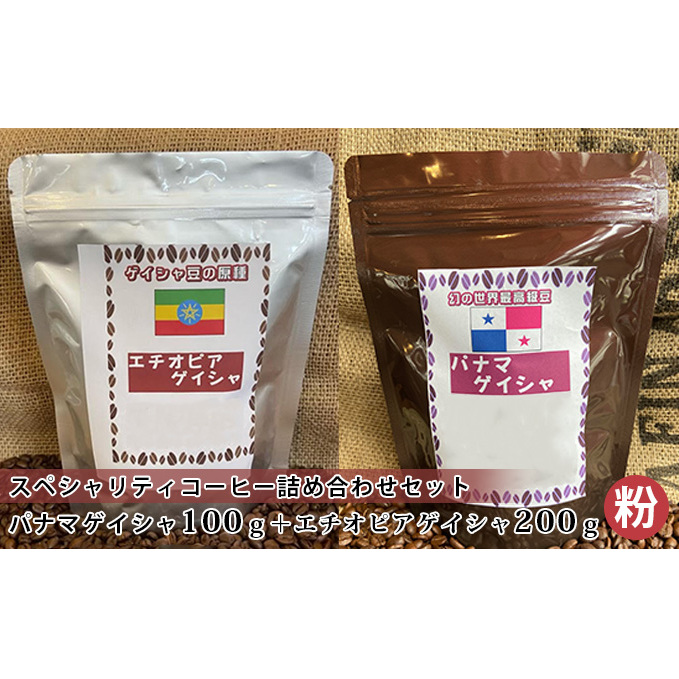 スペシャリティコーヒー詰め合わせセット(パナマゲイシャ100g+エチオピアゲイシャ200g)(粉)