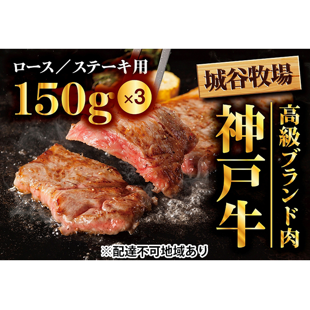 城谷牧場の神戸牛　ロースステーキ用450g（150g×3枚）