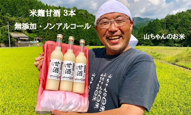 『無添加 米麹』山ちゃんの甘酒 500ml 3本セット