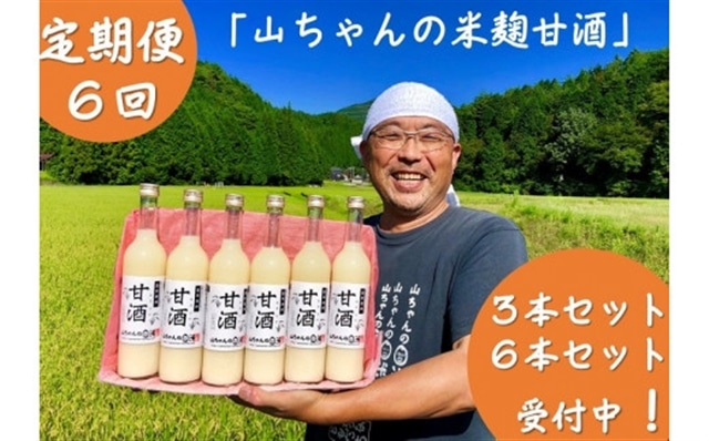 定期便6回 『無添加 米麹』山ちゃんの甘酒 500ml 6本セット