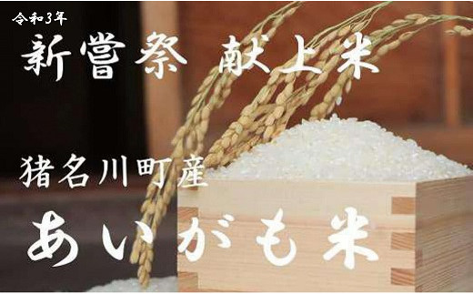 ※玄米※毎月発送[定期便10kg×6回]猪名川町産あいがも米(コシヒカリ)