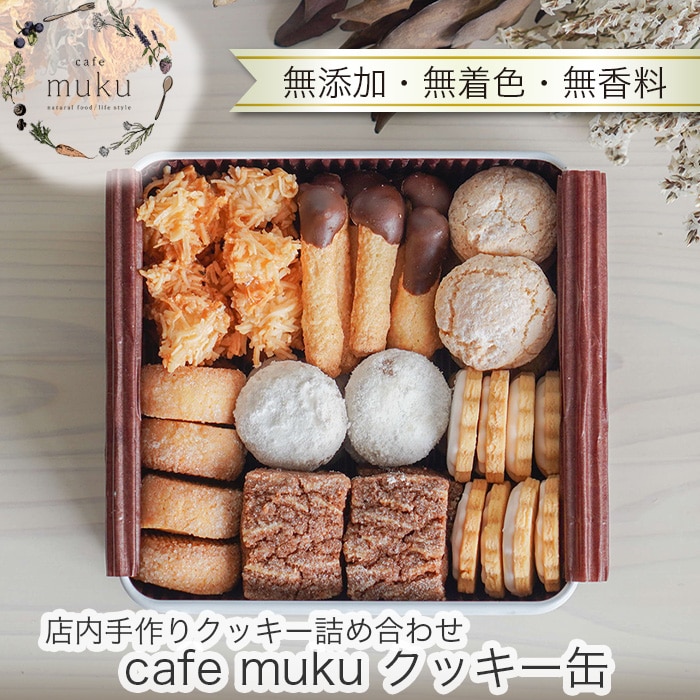 cafe muku クッキー缶【店内手作りクッキー（無添加・無着色・無香料