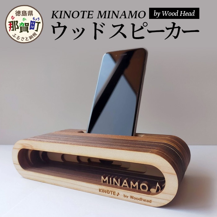 ウッドスピーカー　KINOTE　MINAMO  WH-2