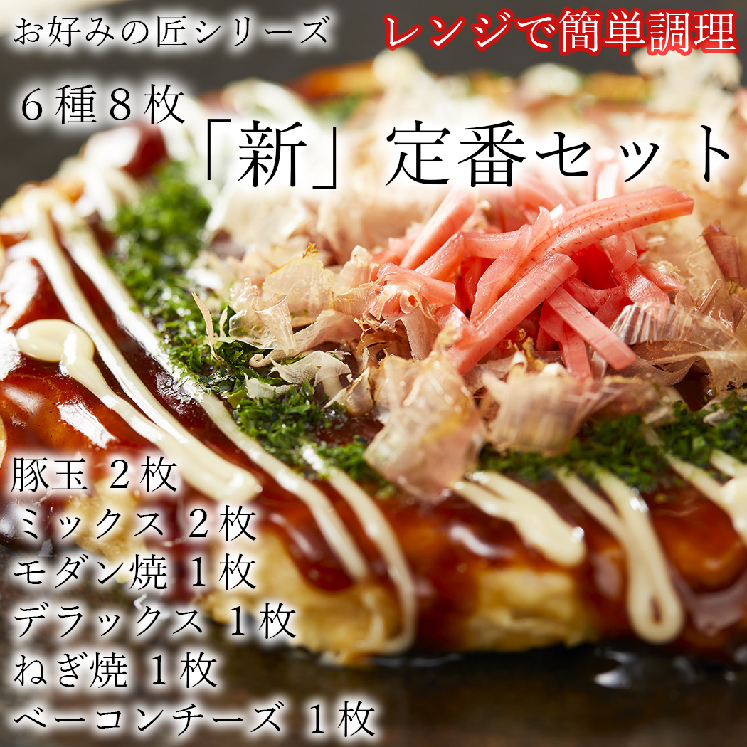 [フワフワ食感]お好みの匠 定番セット / 国産 奈良県 広陵町 冷凍食品