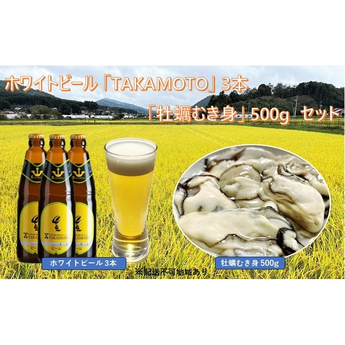 ホワイトビール「TAKAMOTO」3本と「牡蠣むき身」500g の セット