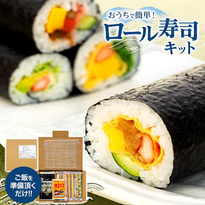 おうちで簡単に巻き寿司が出来る「ロール寿司キット」