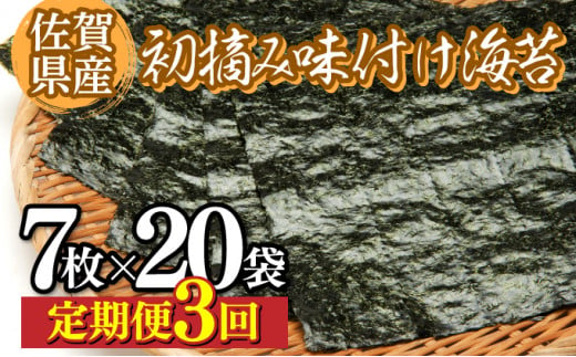 佐賀県産 初摘み味付海苔20パック(定期便年3回)