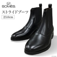 SOMES ストライドブーツ 23.0cm(ブラック) / ソメスサドル / 北海道 砂川市 