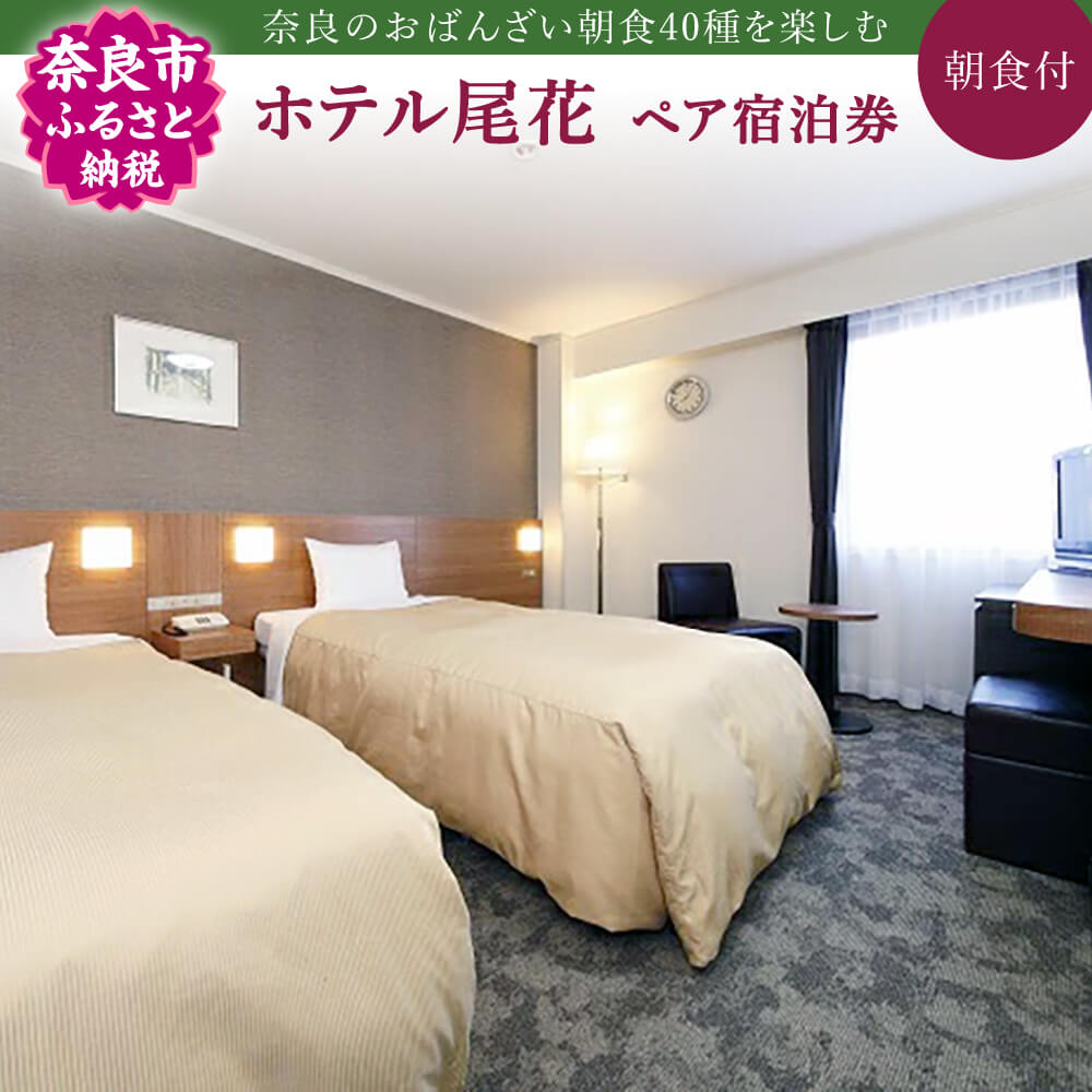 宿泊券 ホテル 職人が創る奈良のおばんざい40種朝食付き1泊ペア宿泊券 ホテル尾花