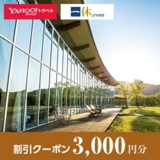 [兵庫県神河町]一休.com・Yahoo!トラベル割引クーポン(3,000円分)
