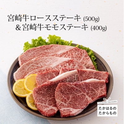 ミヤチク 宮崎牛ロースステーキ2枚(500g)&宮崎牛モモステーキ4枚(400g) 特産品番号541