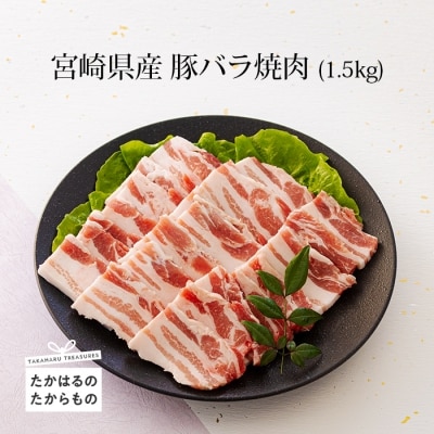 ミヤチク 宮崎県産豚バラ焼肉1.5kg 特産品番号547