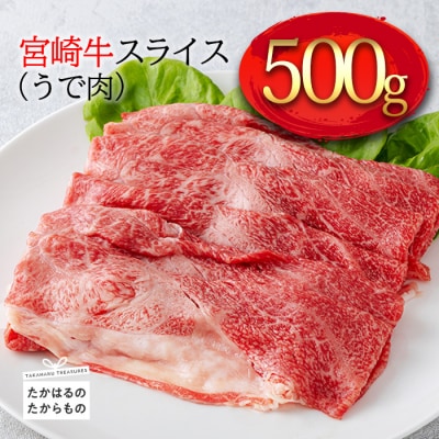 宮崎牛スライス(うで肉)約500g 特産品番号570