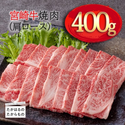 宮崎牛焼肉(肩ロース)約400g 特産品番号572