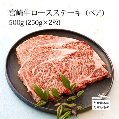 ミヤチク 宮崎牛ロースステーキ2枚(500g) 特産品番号542