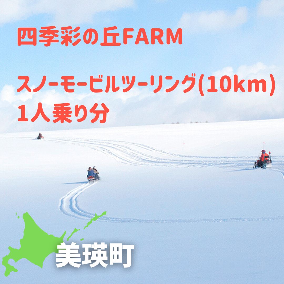 四季彩の丘FARM スノーモービルツーリング(10km)1人乗り[063-01]