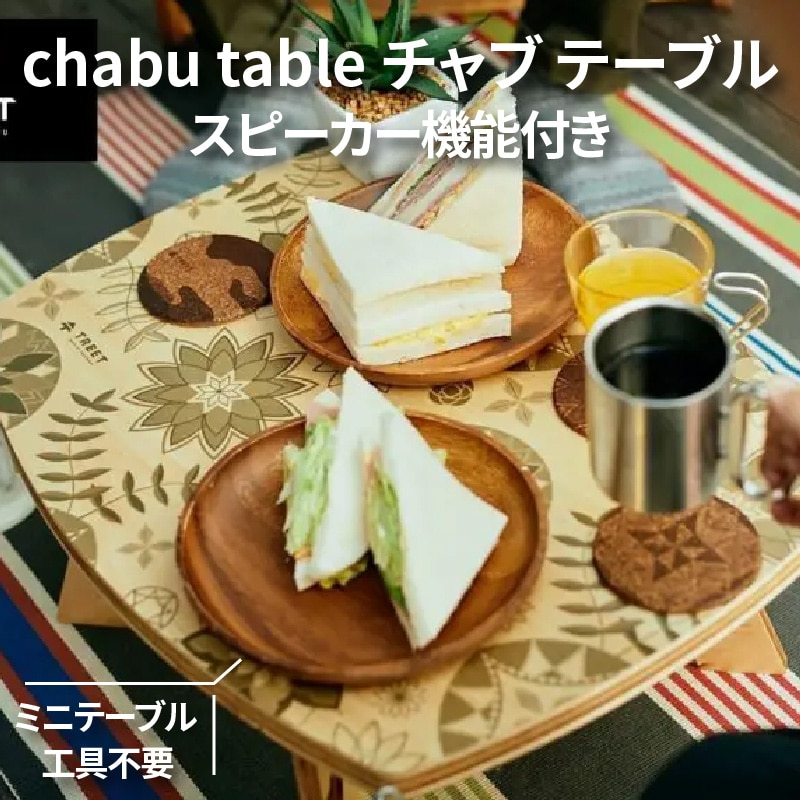 chabu table チャブ テーブル スピーカー機能付き ミニテーブル (chabu table Kagari Flower(Green))_M71-0003-6