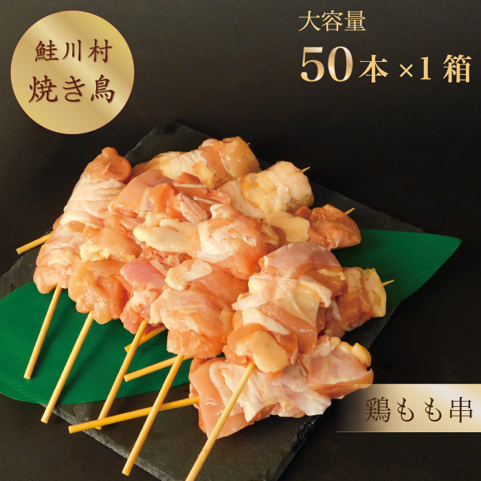 鮭川村産 やまがた最上どり 焼き鳥串 もも 50本