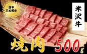 米沢牛 焼肉用(500g)黒毛和牛 ブランド牛