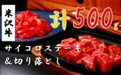 米沢牛サイコロステーキ200g 1パック + 切落し300g 1パック 黒毛和牛 ブランド牛