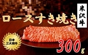 米沢牛ロースすき焼き用 300g 黒毛和牛 ブランド牛